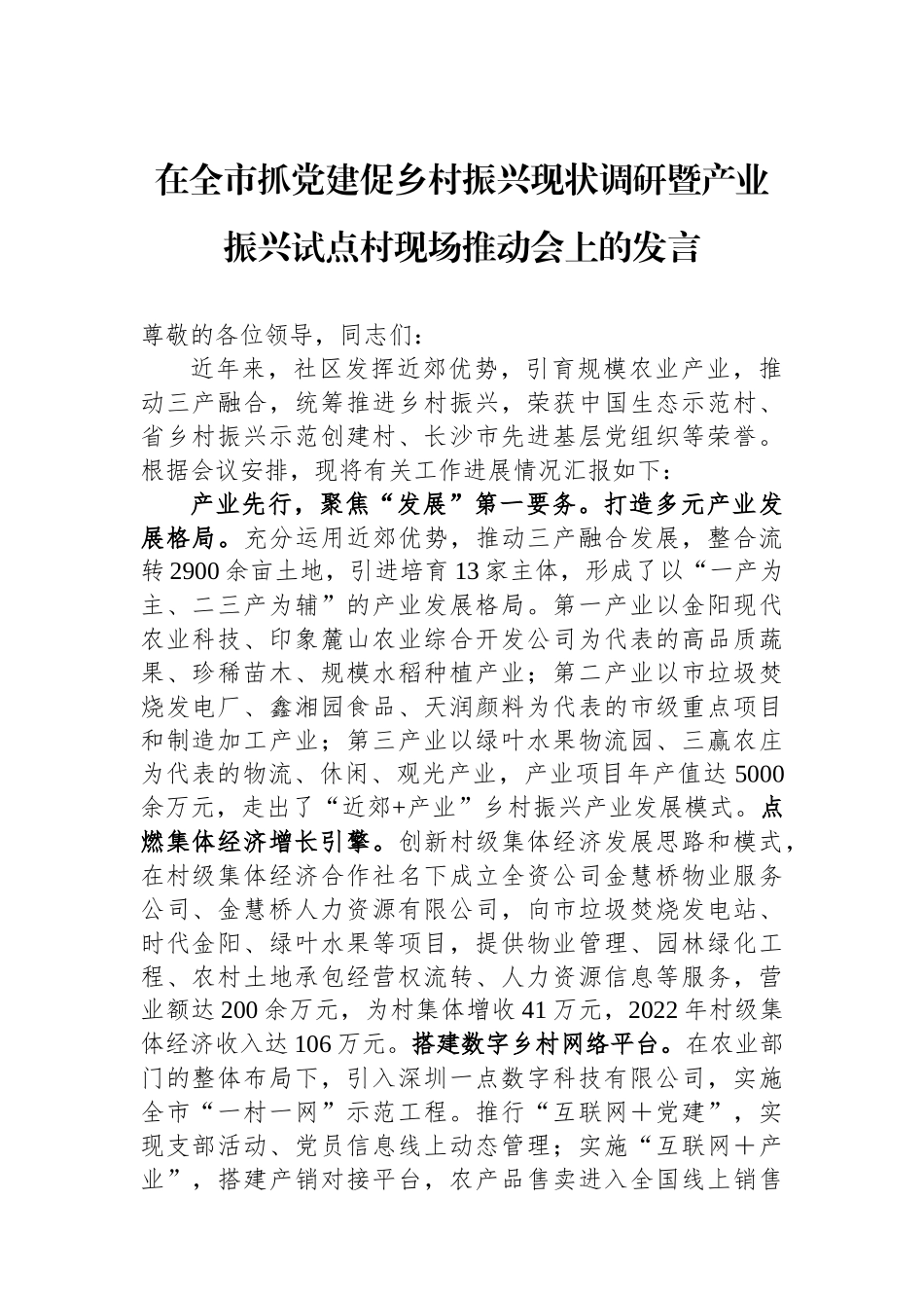 在全市抓党建促乡村振兴现状调研暨产业振兴试点村现场推动会上的发言_第1页
