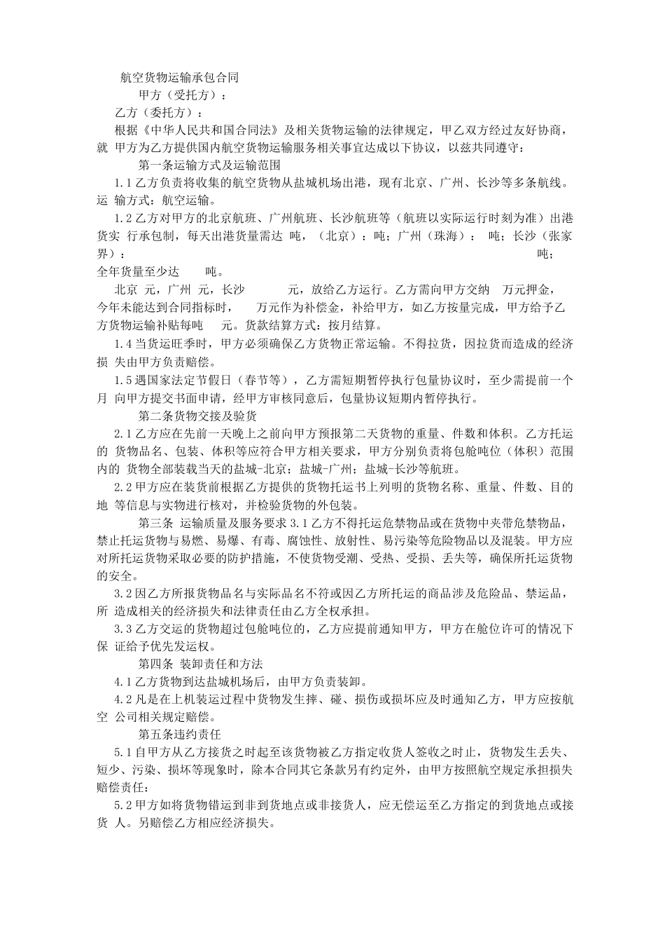 航空货物运输承包合同_第1页