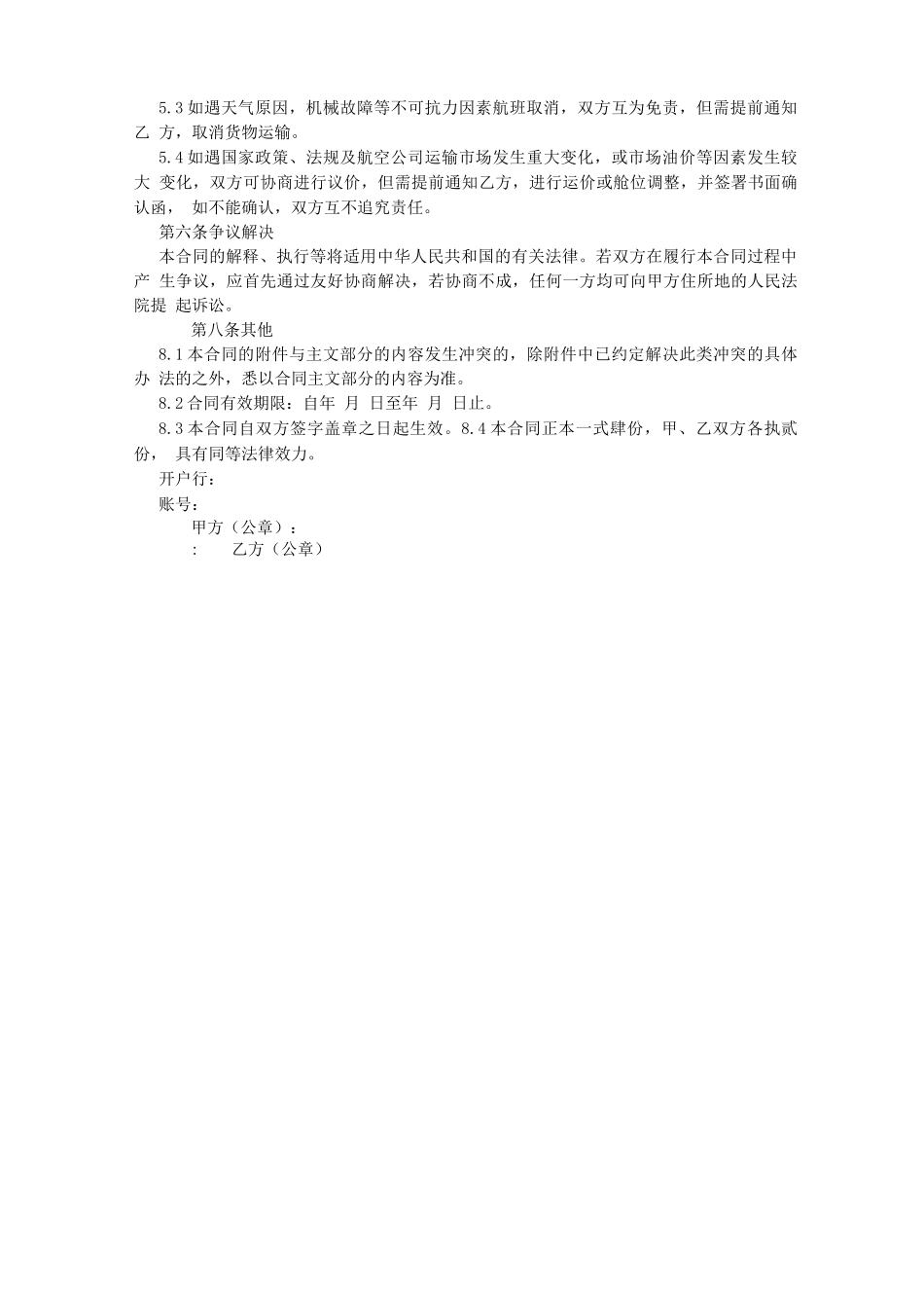 航空货物运输承包合同_第2页