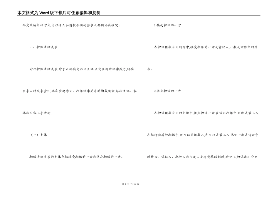 浅谈借款合同的担保_第3页