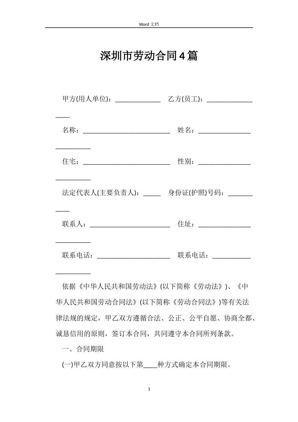 深圳市劳动合同4篇_第1页
