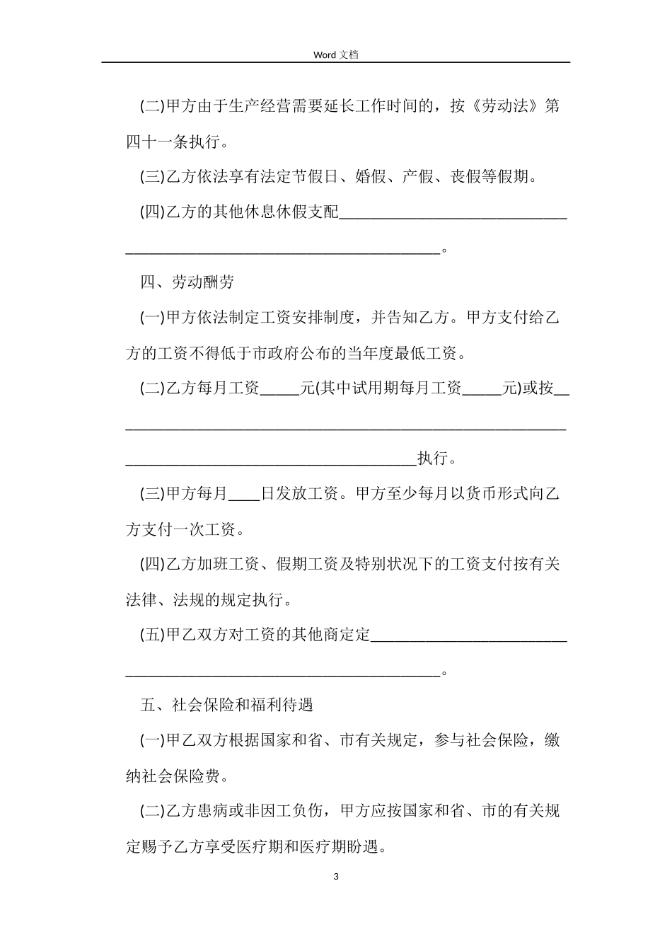 深圳市劳动合同4篇_第3页