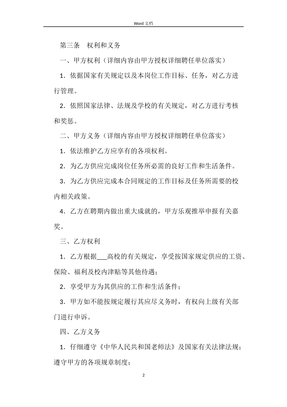 大学高级专业技术职务聘任合同_第2页