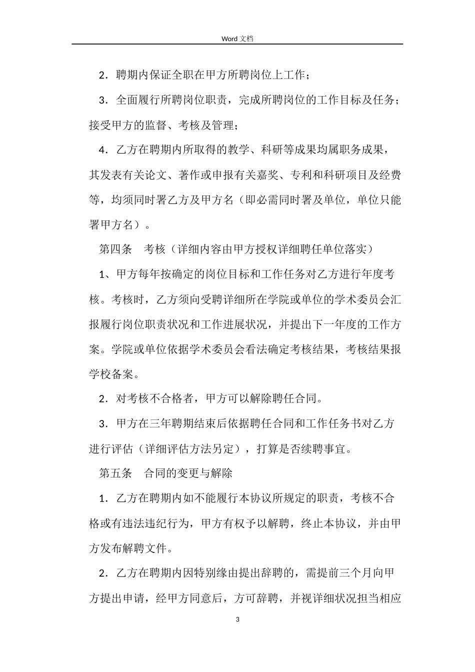 大学高级专业技术职务聘任合同_第3页