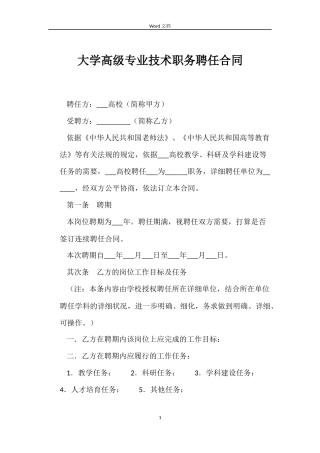 大学高级专业技术职务聘任合同