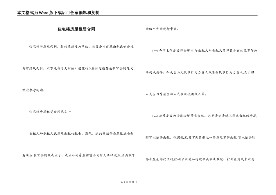 住宅楼房屋租赁合同_第1页