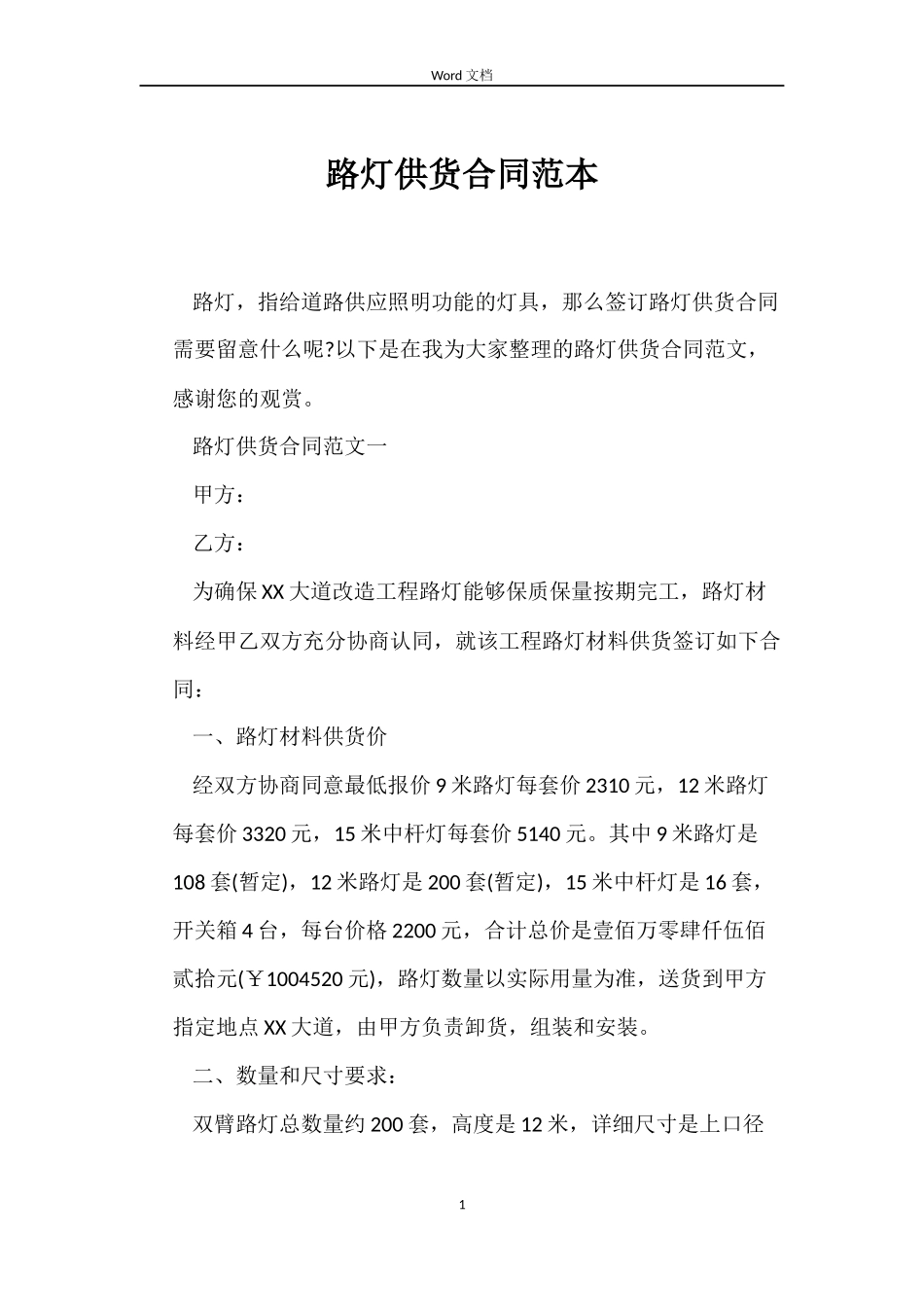路灯供货合同_第1页