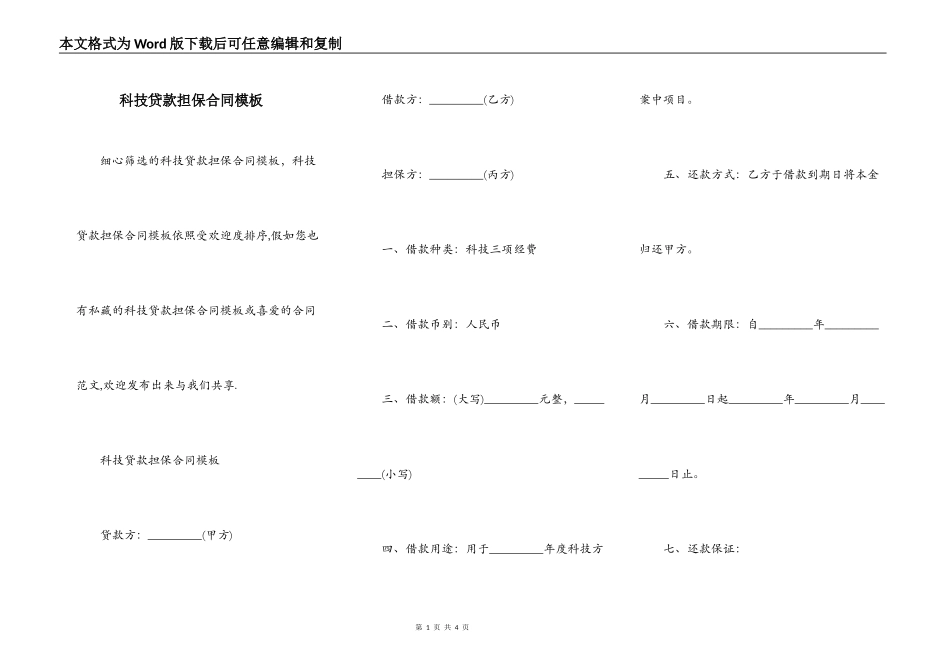 科技贷款担保合同模板_第1页