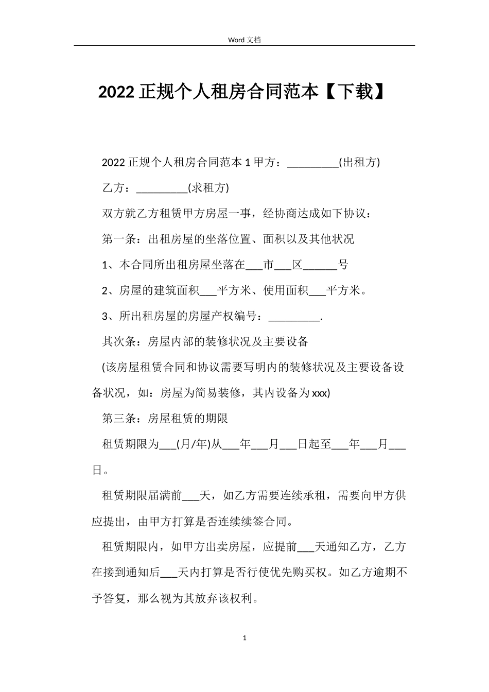 2022正规个人租房合同范本【下载】_第1页