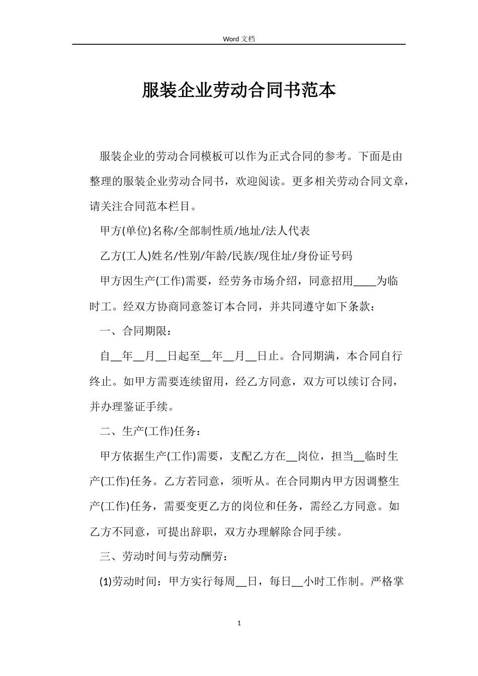 服装企业劳动合同书范本_第1页