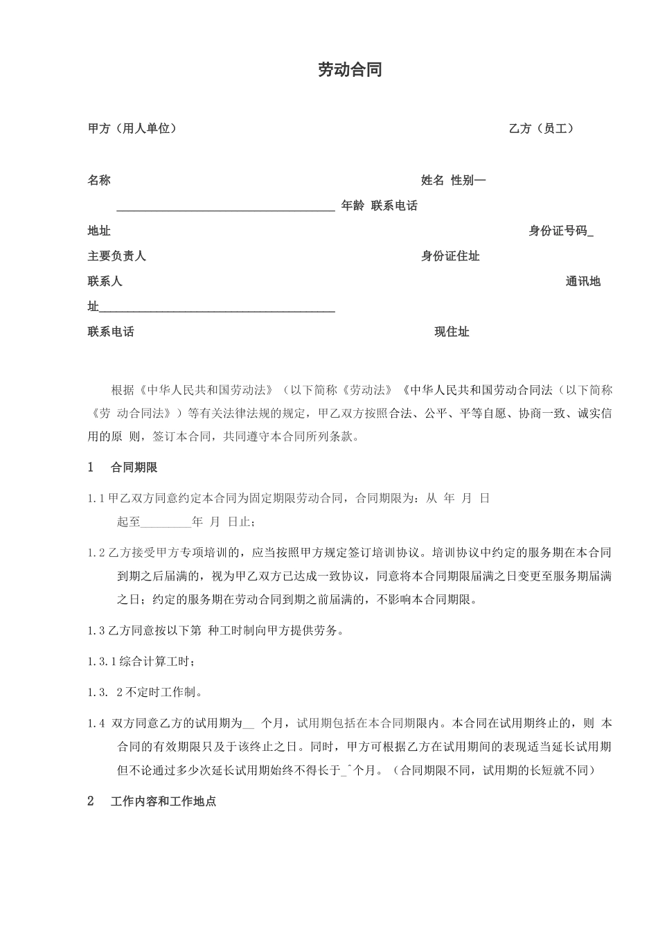 劳动合同范本门店员工版_第2页