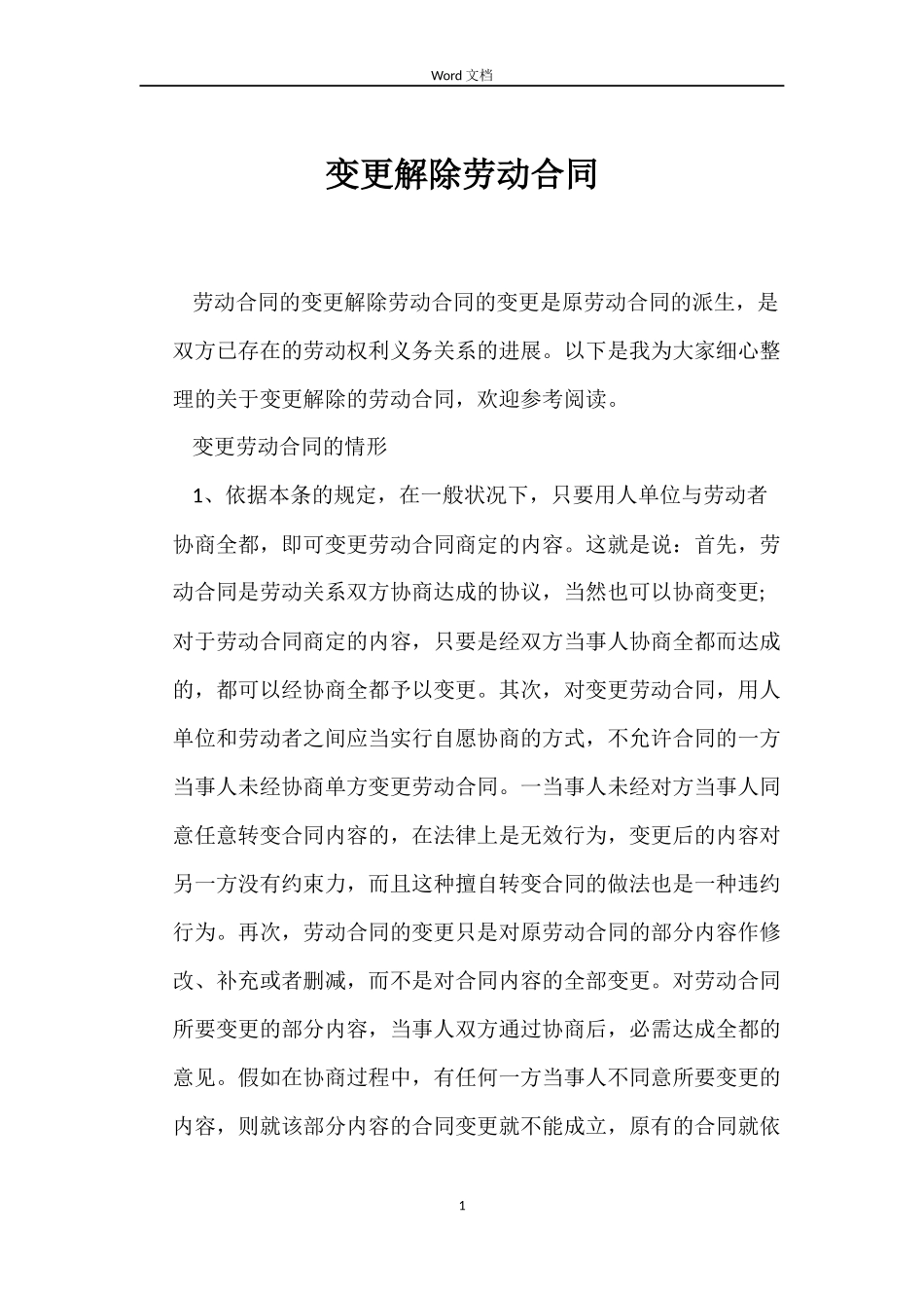 变更解除劳动合同_第1页