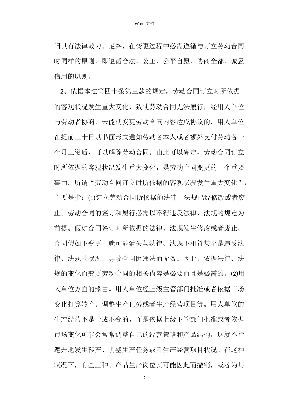 变更解除劳动合同_第2页