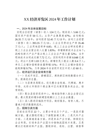 XX经济开发区2024年工作计划