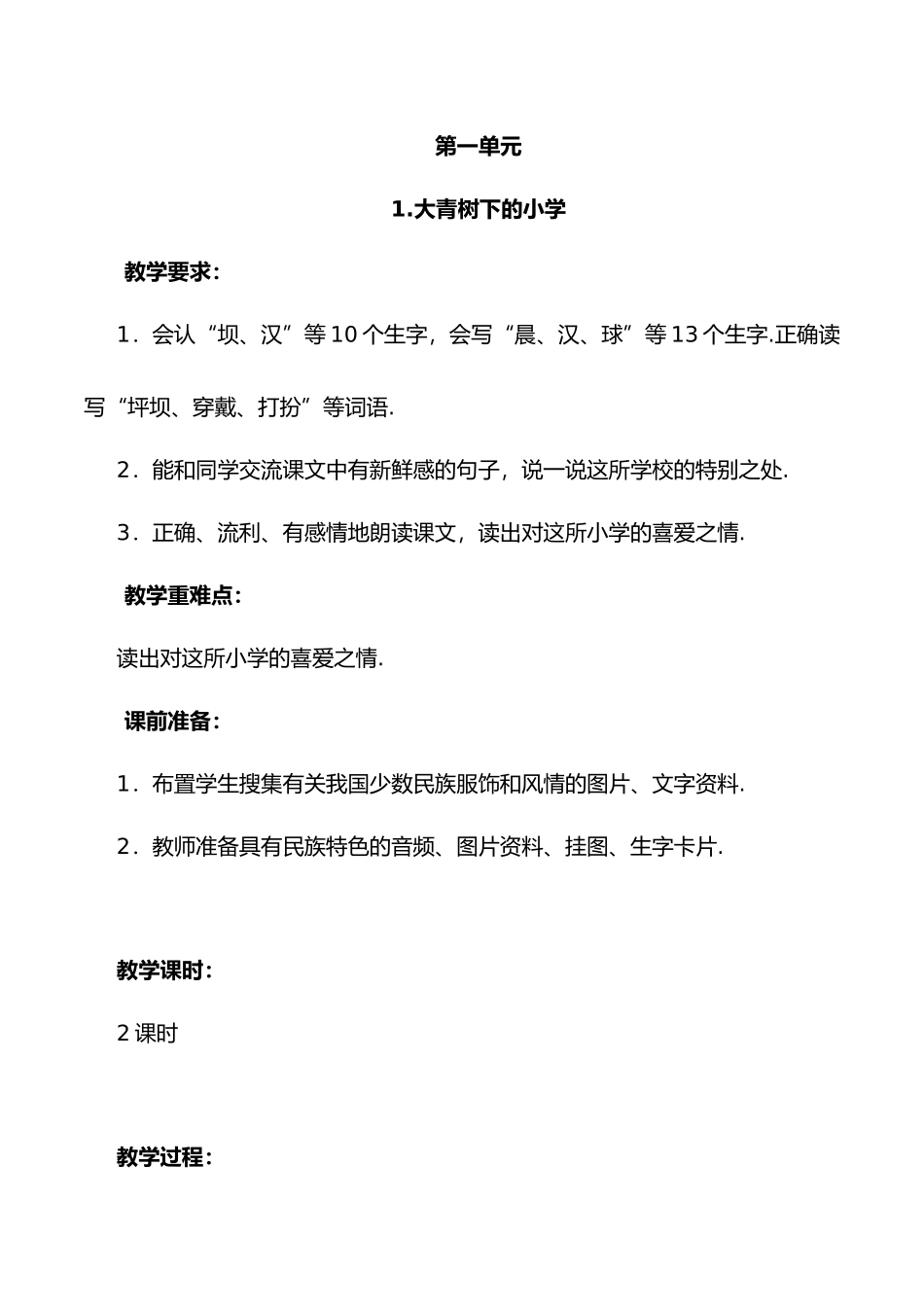 第一单元大青树下的小学教学设计_第1页