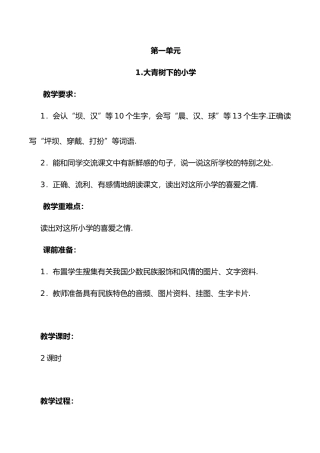 第一单元大青树下的小学教学设计
