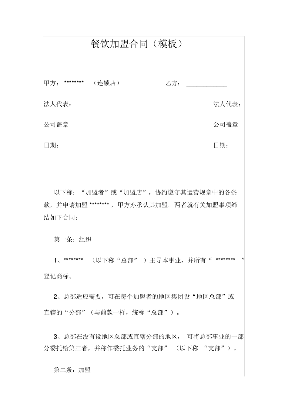 餐饮加盟合同_第1页