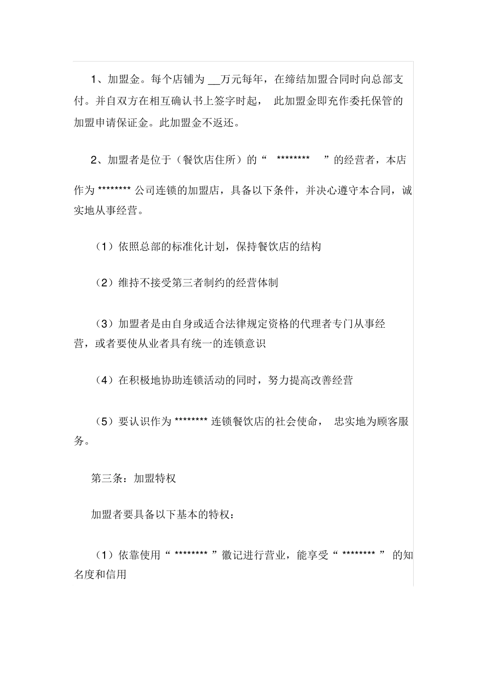 餐饮加盟合同_第2页