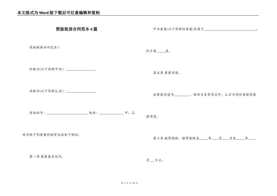 简版租房合同范本4篇_第1页