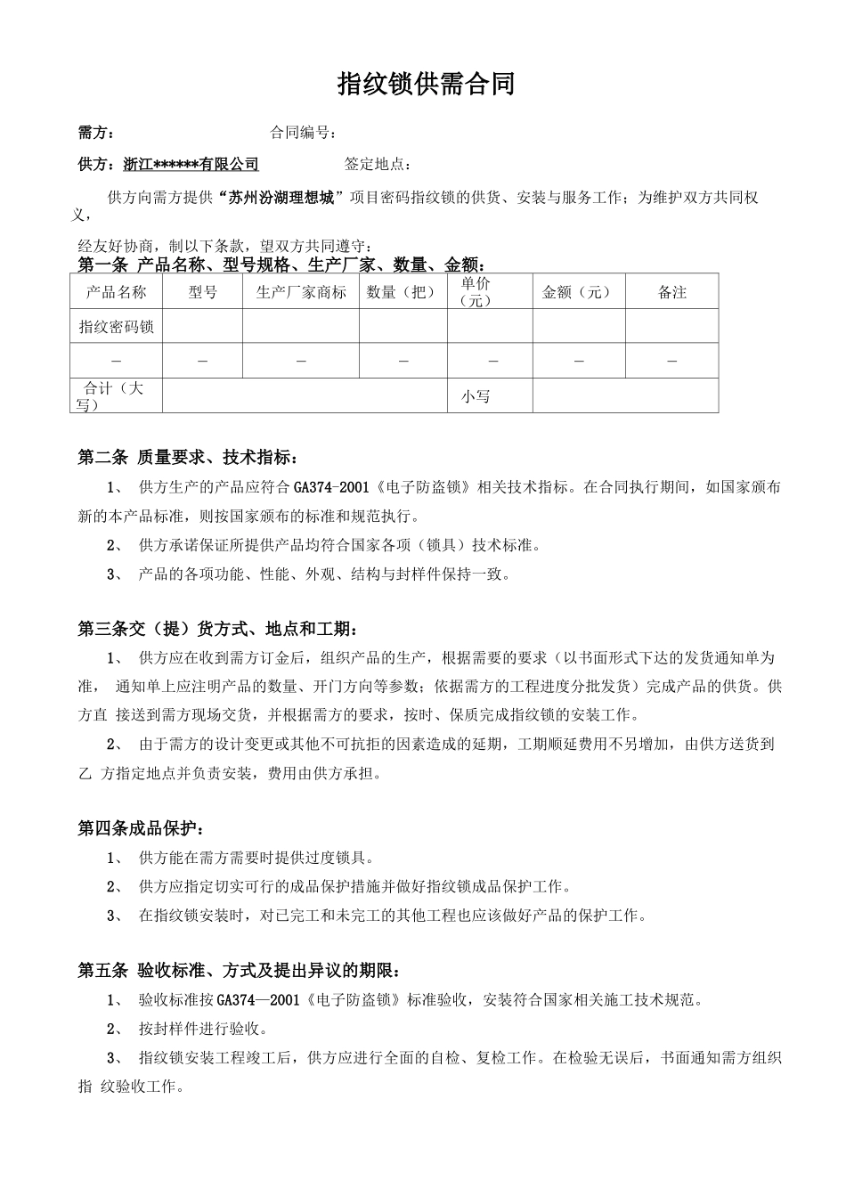 指纹锁销售合同范本_第1页