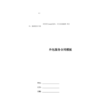 外包服务合同模板