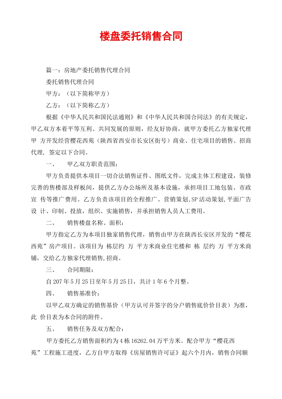 楼盘委托销售合同_第1页