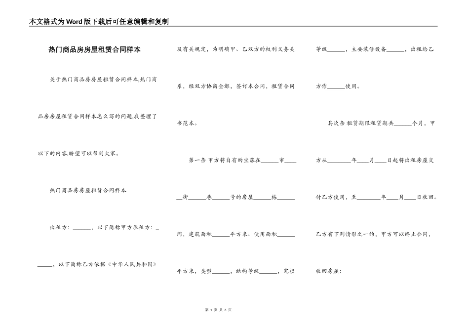 热门商品房房屋租赁合同样本_第1页