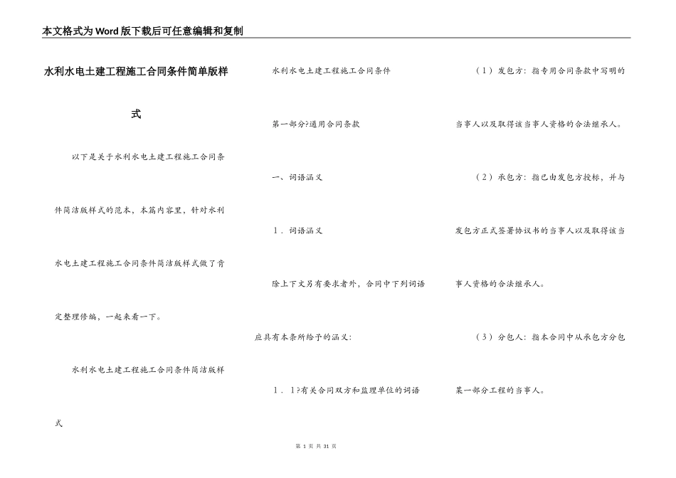 水利水电土建工程施工合同条件简单版样式_第1页