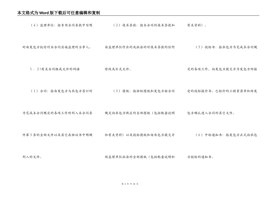 水利水电土建工程施工合同条件简单版样式_第2页