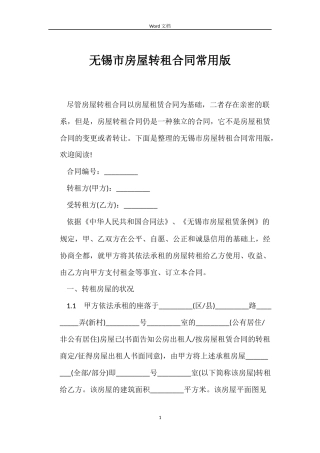 无锡市房屋转租合同常用版