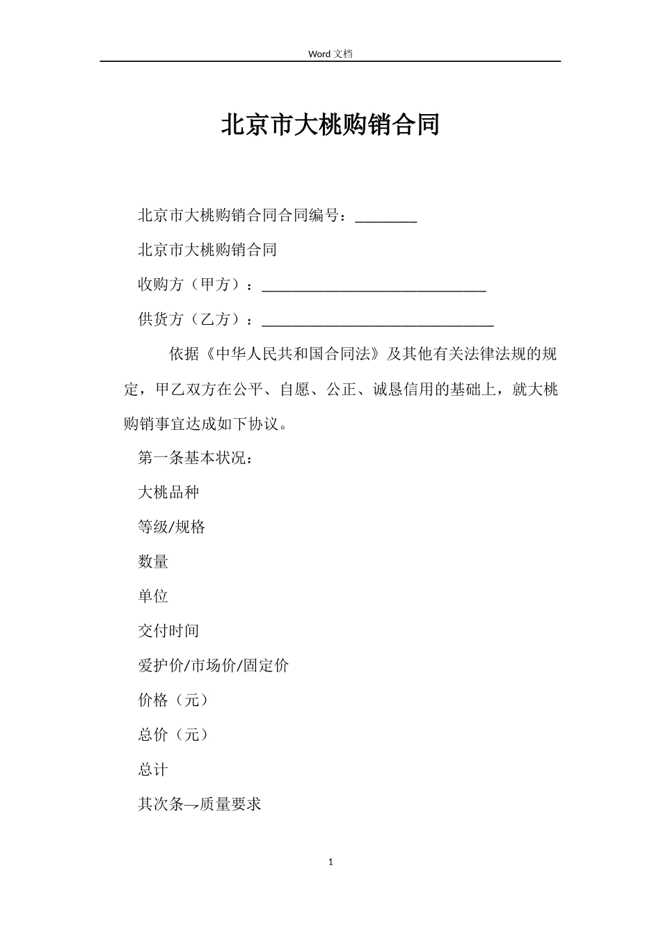 北京市大桃购销合同_第1页