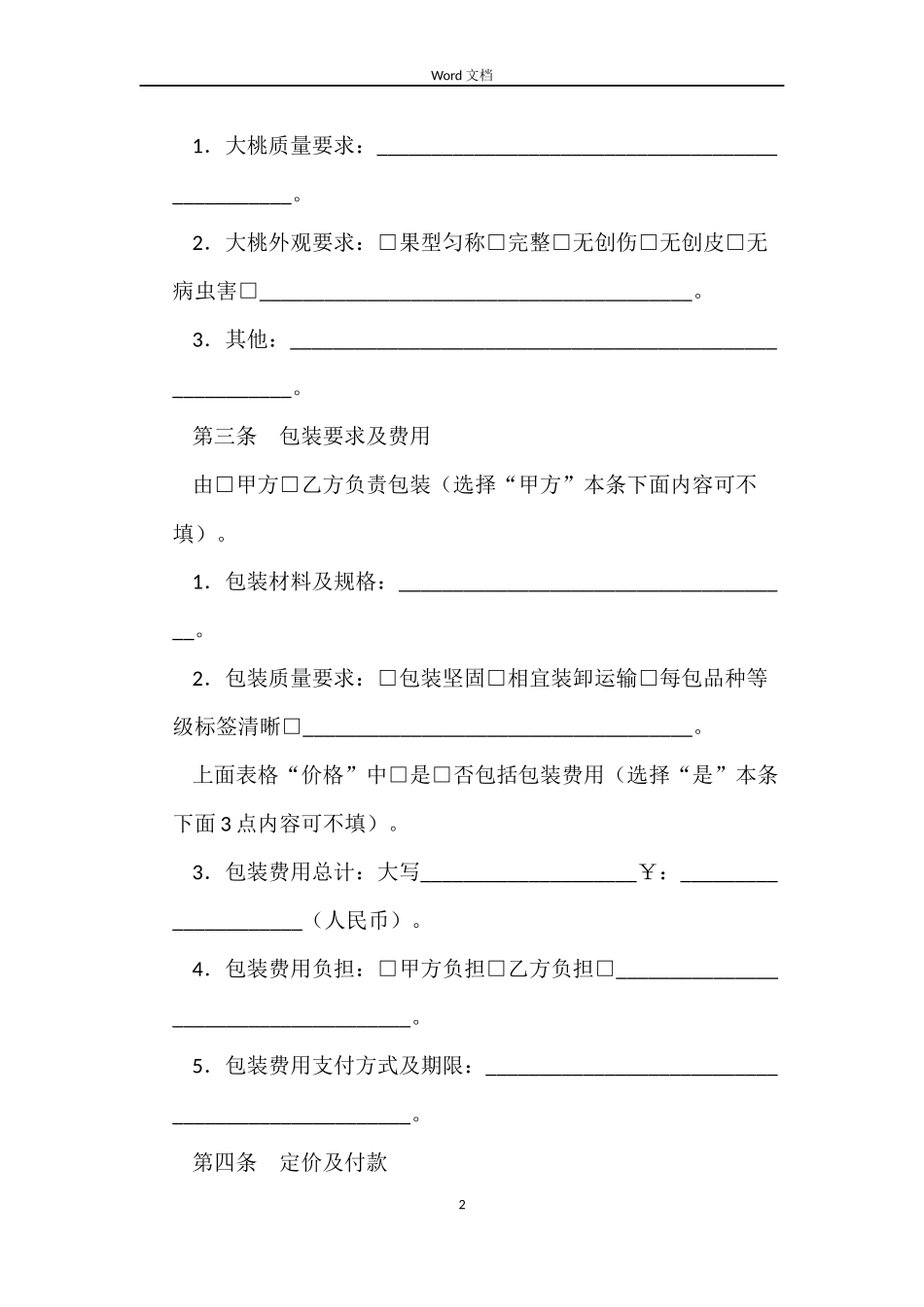 北京市大桃购销合同_第2页