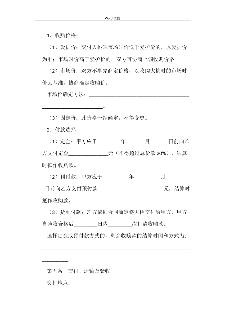 北京市大桃购销合同_第3页