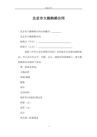 北京市大桃购销合同