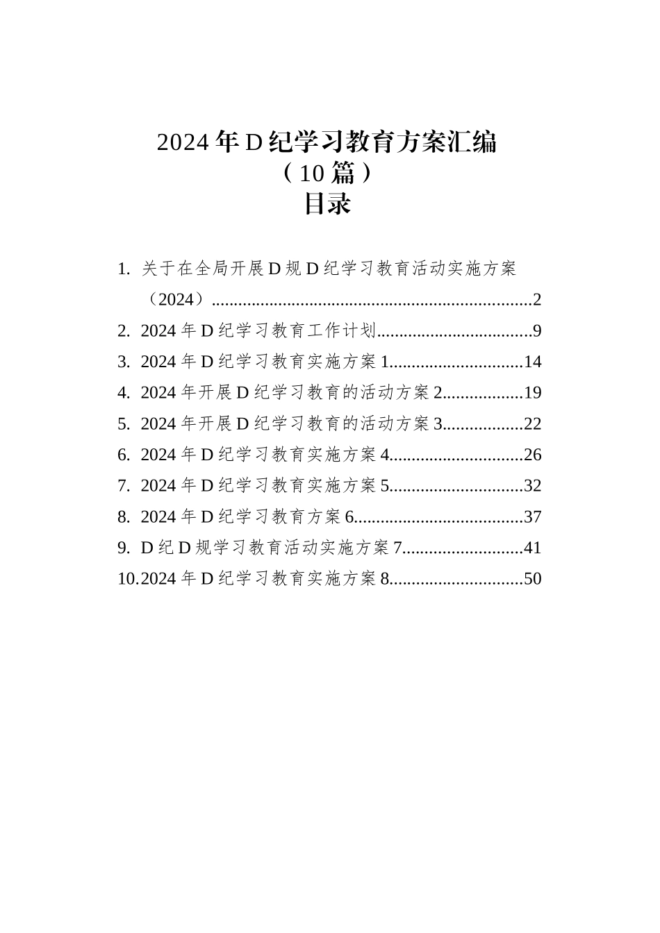 2024年党纪学习教育方案工作计划汇编（10篇）_第1页