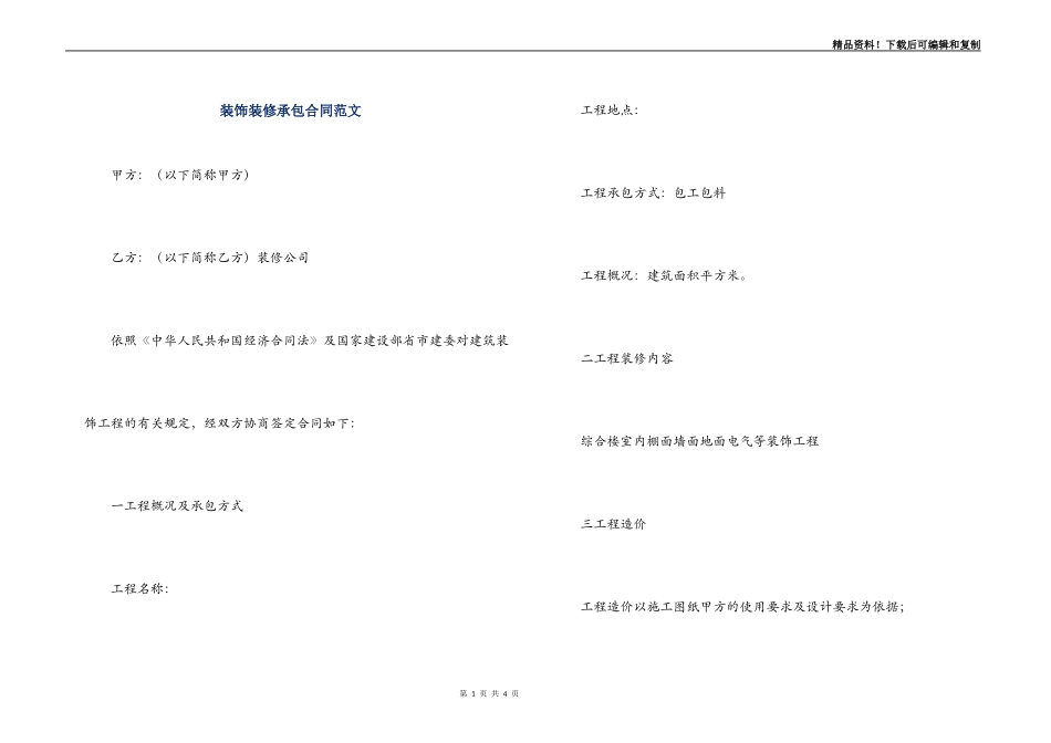 装饰装修承包合同范文_第1页