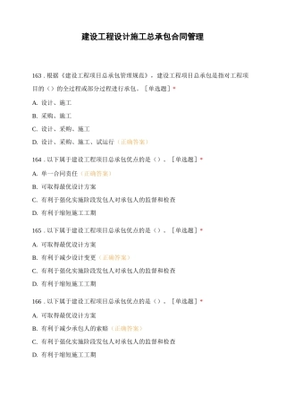 建设工程设计施工总承包合同管理