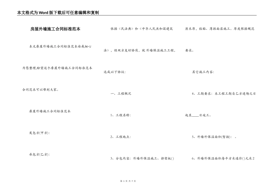 房屋外墙施工合同标准范本_第1页