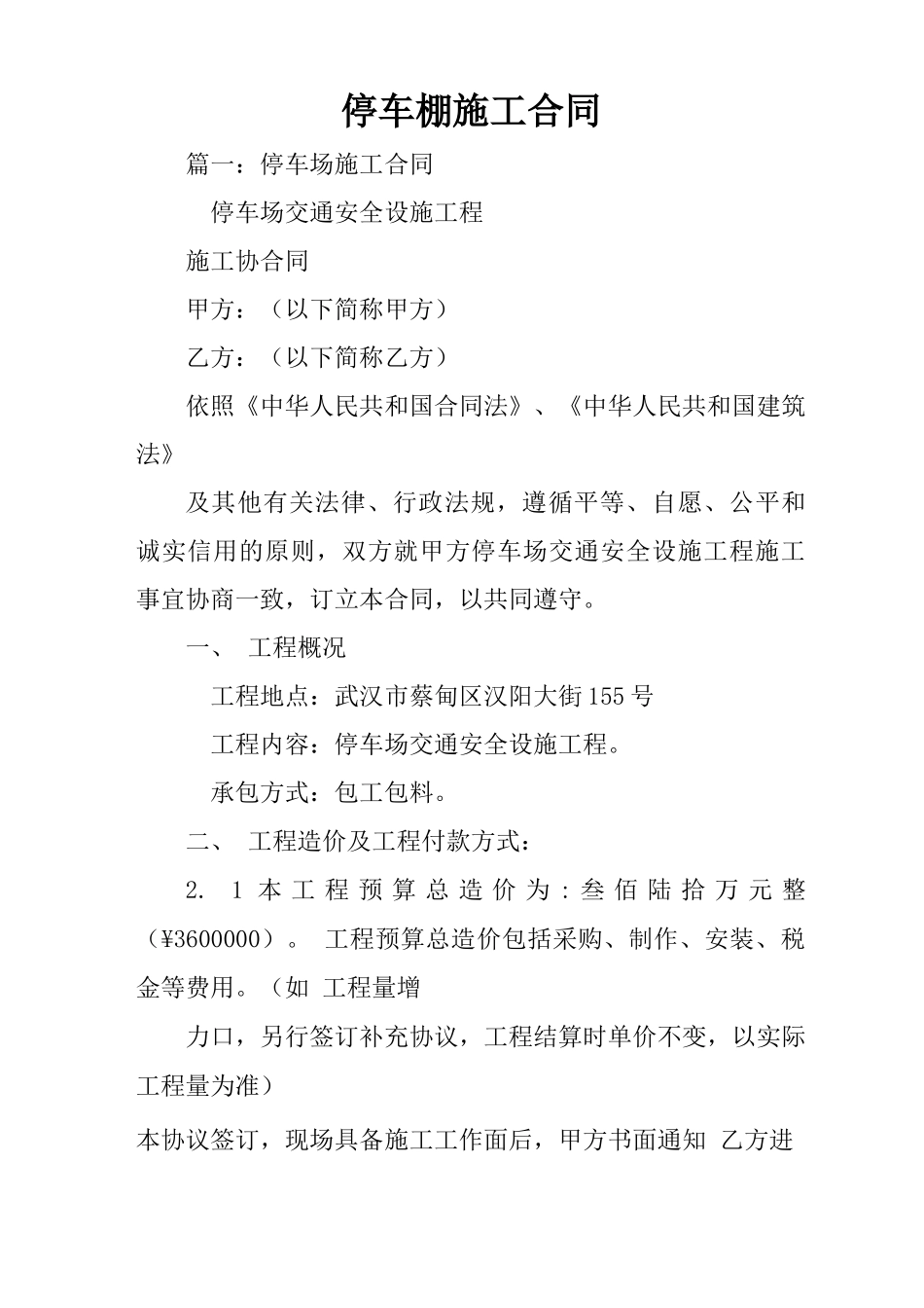 停车棚施工合同_第1页