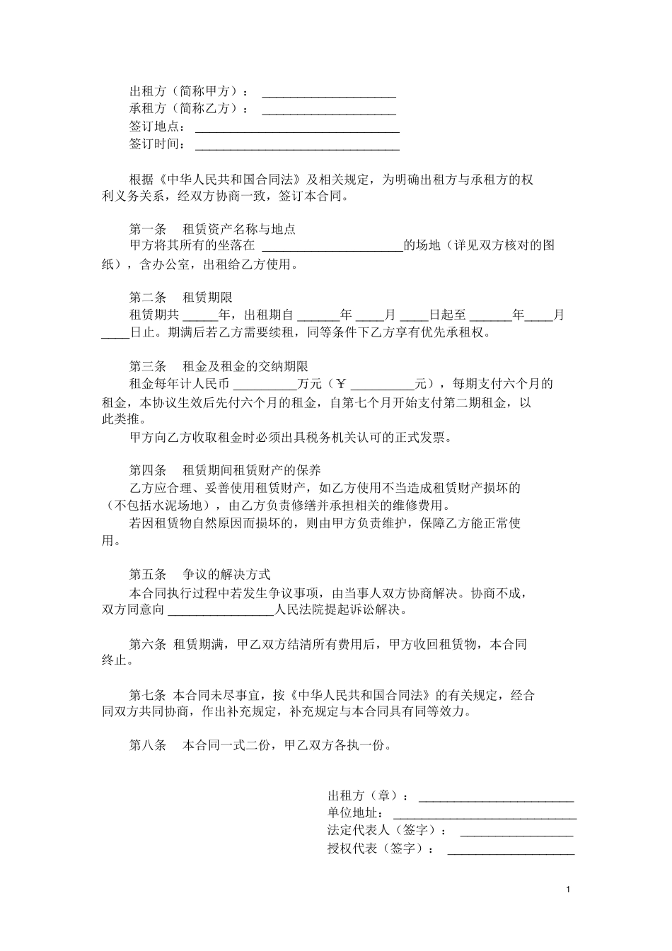 场地租赁合同范本模板_第1页