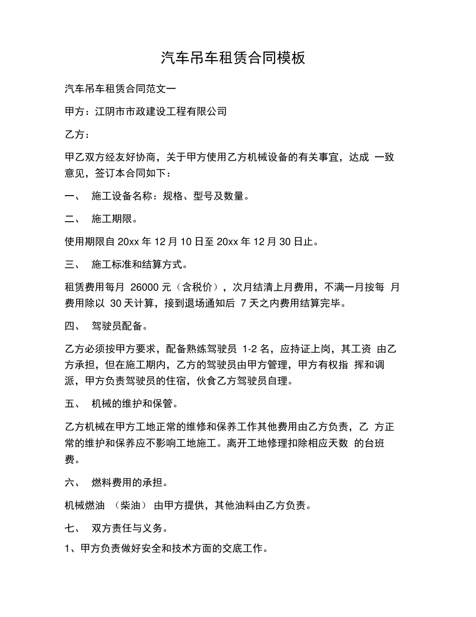 汽车吊车租赁合同模板_第1页