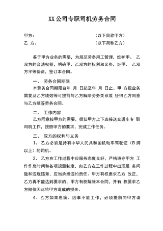 公司专职司机劳务合同
