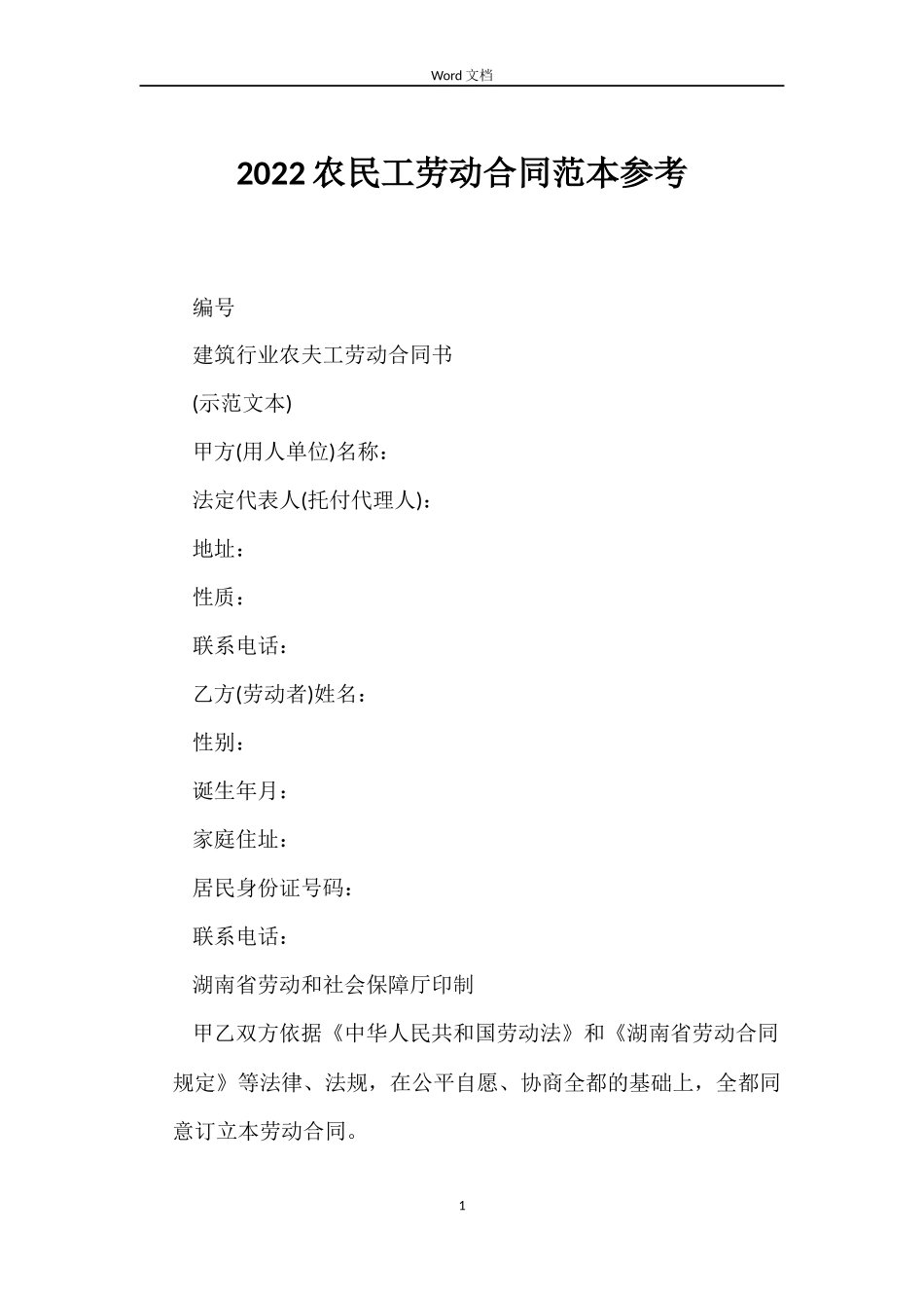 2022农民工劳动合同范本参考_第1页