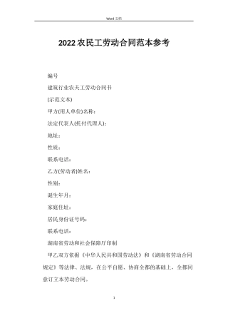 2022农民工劳动合同范本参考