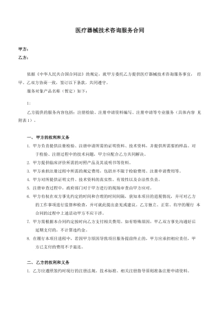 医疗器械技术咨询服务合同模板