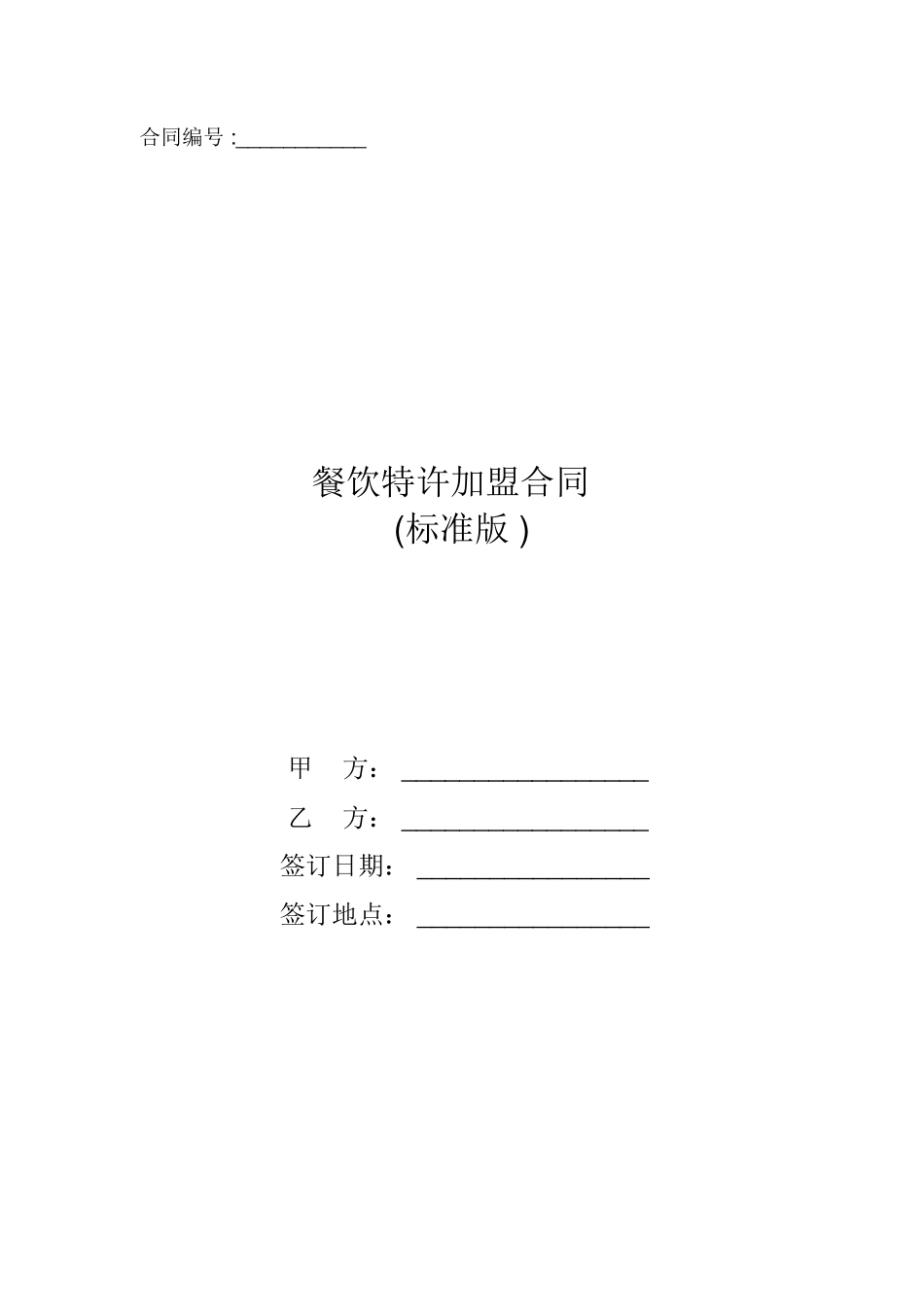 餐饮特许加盟合同_第1页