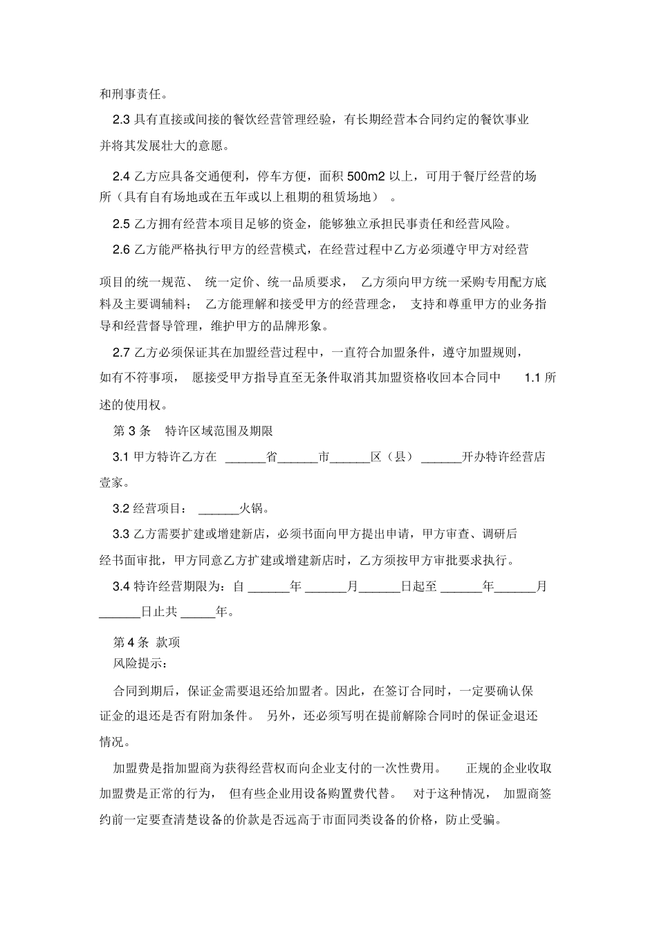 餐饮特许加盟合同_第3页