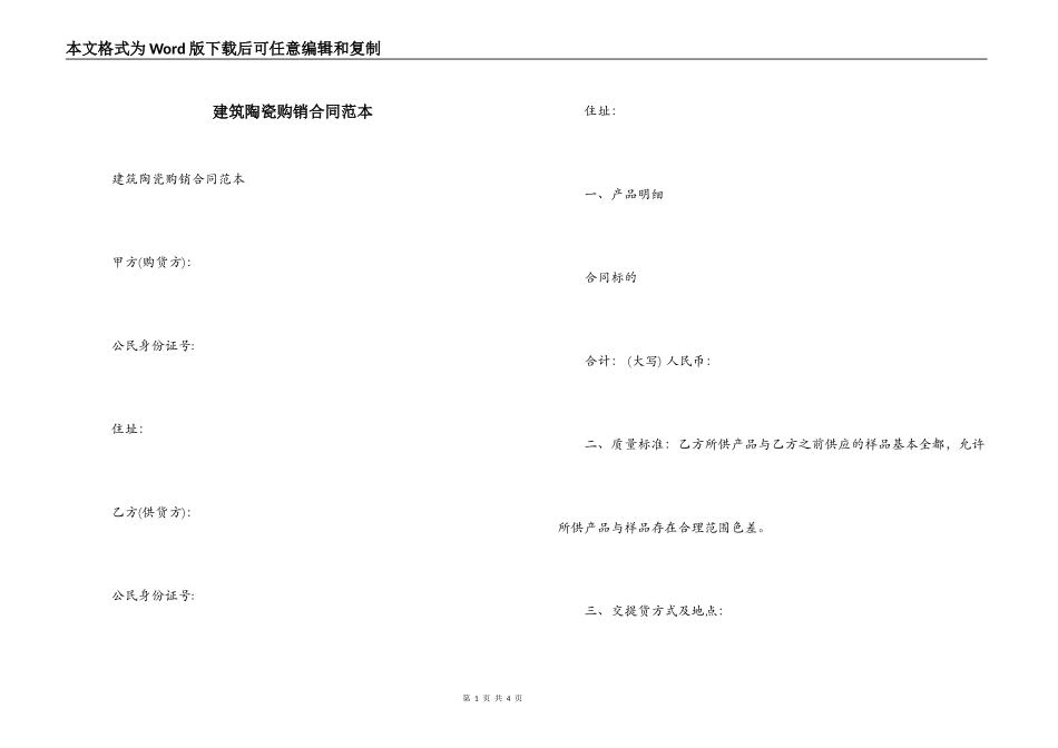 建筑陶瓷购销合同范本_第1页