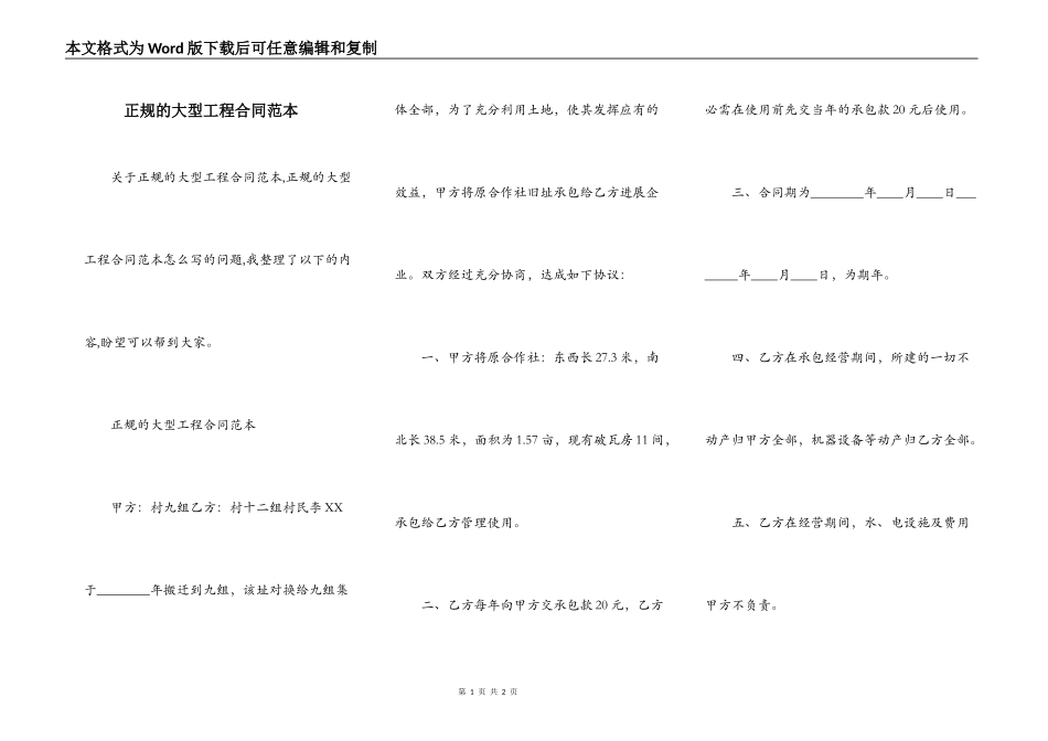 正规的大型工程合同范本_第1页