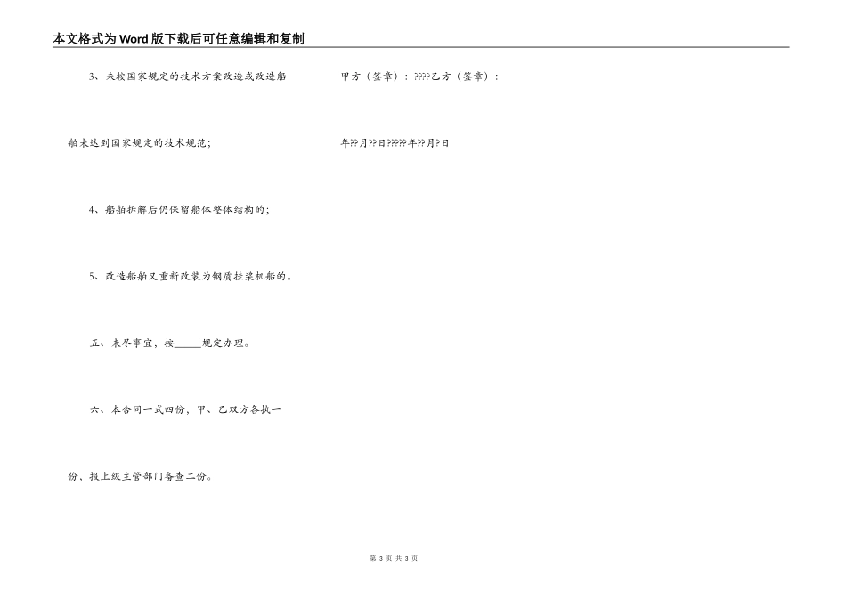 钢质挂桨机船拆解改造合同书正式版样本_第3页